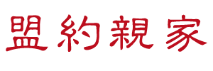 盟约亲家